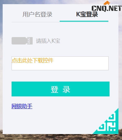 方式二:K宝登录(适用于有K宝用户) 方式二:K宝登录(适用于有K宝用户)