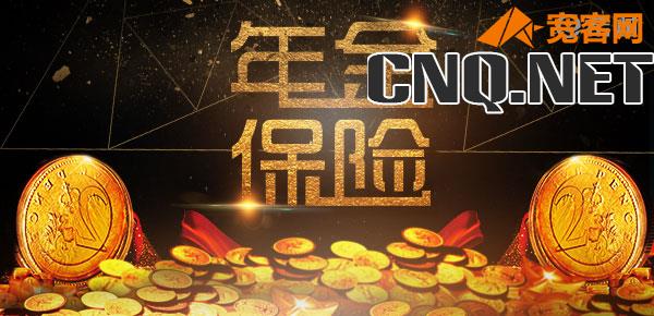 养老年金险交多少钱