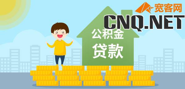 公积金贷款办完多久可以提取余额