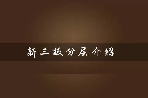 新三板分层介绍 (https://www.cnq.net/) 股票基础教程 第1张