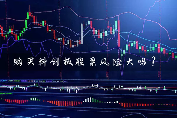 购买科创板股票风险大吗? (https://www.cnq.net/) 股票基础教程 第1张