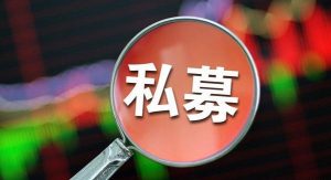 私募基金的特点有哪些 7大特点要把握 (https://www.cnq.net/) 基金基础教程 第1张