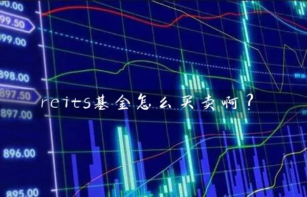 reits基金怎么买卖啊？ (https://www.cnq.net/) 基金基础教程 第1张