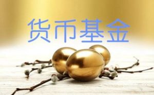 在哪里买货币基金好？ (https://www.cnq.net/) 基金基础教程 第1张