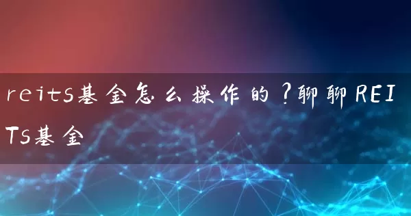 reits基金怎么操作的？聊聊REITs基金 (https://www.cnq.net/) 基金基础教程 第1张