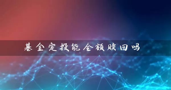 基金定投能全额赎回吗 基金基础教程 第1张-学习理财网 基金定投能全额赎回吗 (https://www.cnq.net/) 基金基础教程 第1张