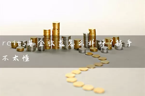 reits基金收益怎么样呀？新手不太懂 (https://www.cnq.net/) 基金基础教程 第1张