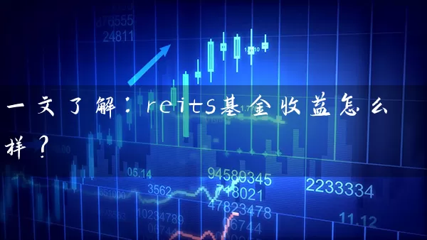 一文了解：reits基金收益怎么样？ (https://www.cnq.net/) 基金基础教程 第1张