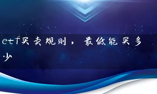 etf买卖规则，最低能买多少 (https://www.cnq.net/) 基金基础教程 第1张