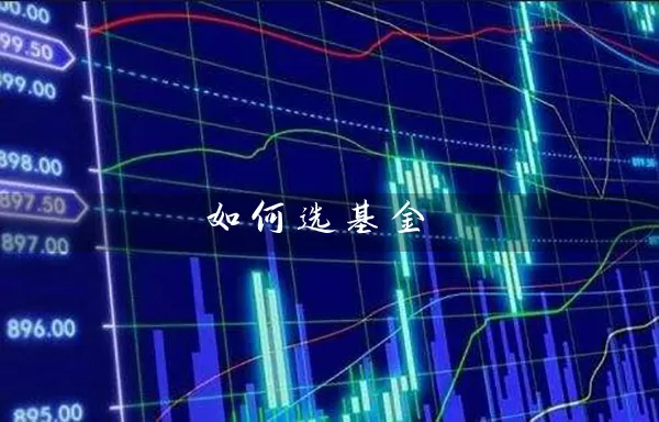 如何选基金 基金基础教程 第1张-学习理财网 如何选基金 (https://www.cnq.net/) 基金基础教程 第1张