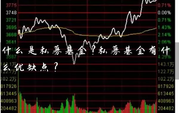 什么是私募基金?私募基金有什么优缺点? 基金基础教程 第2张-学习理财网 什么是私募基金?私募基金有什么优缺点? (https://www.cnq.net/) 基金基础教程 第2张