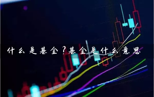 什么是基金？基金是什么意思 (https://www.cnq.net/) 基金基础教程 第1张
