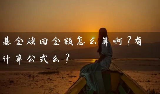 基金赎回金额怎么算啊？有计算公式么？ (https://www.cnq.net/) 基金基础教程 第1张
