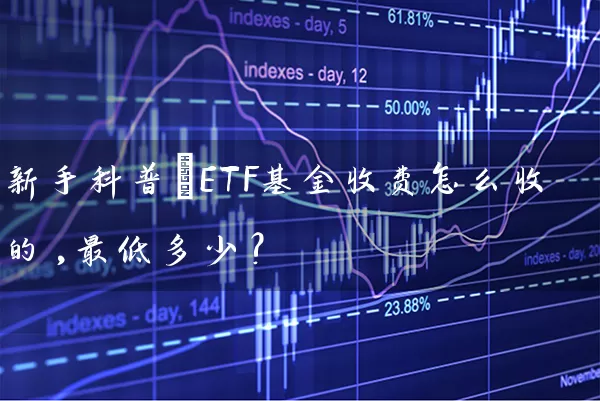 新手科普:ETF基金收费怎么收的,最低多少? 基金基础教程 第1张-学习理财网 新手科普:ETF基金收费怎么收的,最低多少? (https://www.cnq.net/) 基金基础教程 第1张