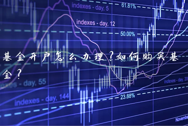 基金开户怎么办理？如何购买基金？ (https://www.cnq.net/) 基金基础教程 第1张