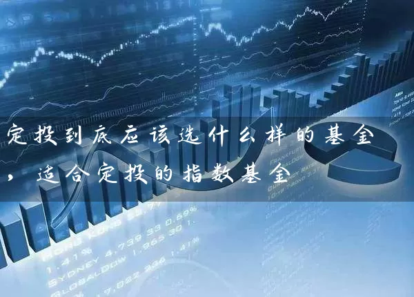定投到底应该选什么样的基金，适合定投的指数基金 (https://www.cnq.net/) 基金基础教程 第1张