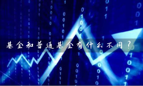 基金和普通基金有什么不同？ (https://www.cnq.net/) 基金基础教程 第1张