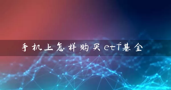手机上怎样购买etf基金 (https://www.cnq.net/) 基金基础教程 第1张