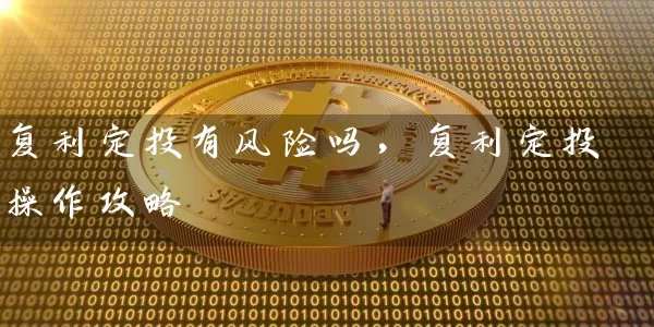 复利定投有风险吗,复利定投操作攻略 基金基础教程 第1张-学习理财网 复利定投有风险吗,复利定投操作攻略 (https://www.cnq.net/) 基金基础教程 第1张