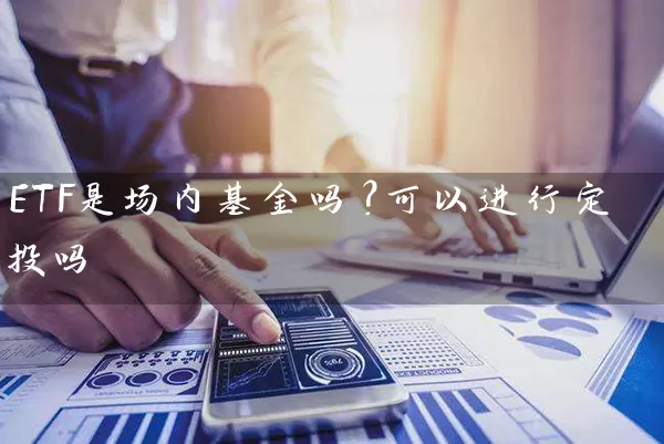 ETF是场内基金吗？可以进行定投吗 (https://www.cnq.net/) 基金基础教程 第1张