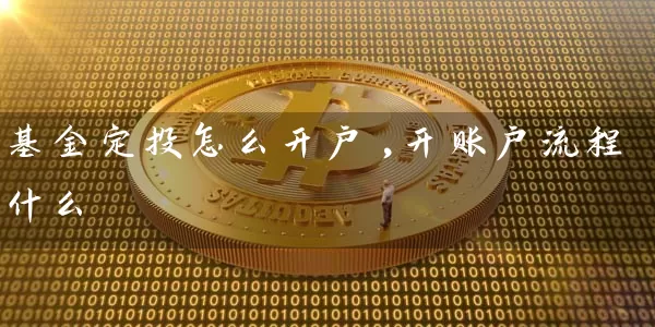 基金定投怎么开户,开账户流程什么 基金基础教程 第1张-学习理财网 基金定投怎么开户,开账户流程什么 (https://www.cnq.net/) 基金基础教程 第1张