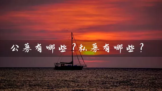 公募有哪些？私募有哪些？ (https://www.cnq.net/) 基金基础教程 第1张