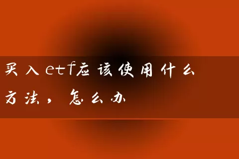 买入etf应该使用什么方法，怎么办 (https://www.cnq.net/) 基金基础教程 第1张