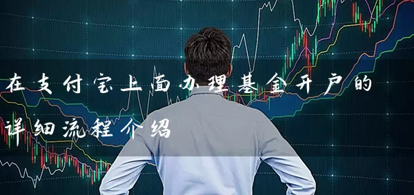 在支付宝上面办理基金开户的详细流程介绍 (https://www.cnq.net/) 基金基础教程 第1张