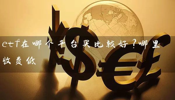 etf在哪个平台买比较好？哪里收费低 (https://www.cnq.net/) 基金基础教程 第1张