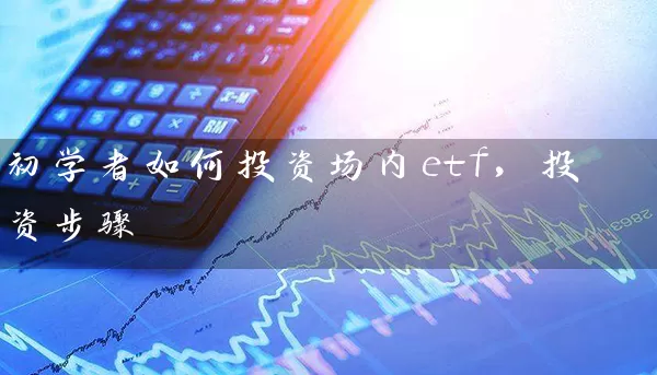 初学者如何投资场内etf，投资步骤 (https://www.cnq.net/) 基金基础教程 第1张