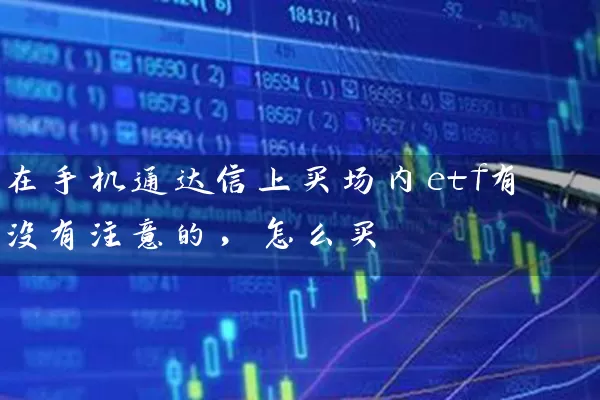 在手机通达信上买场内etf有没有注意的，怎么买 (https://www.cnq.net/) 基金基础教程 第1张