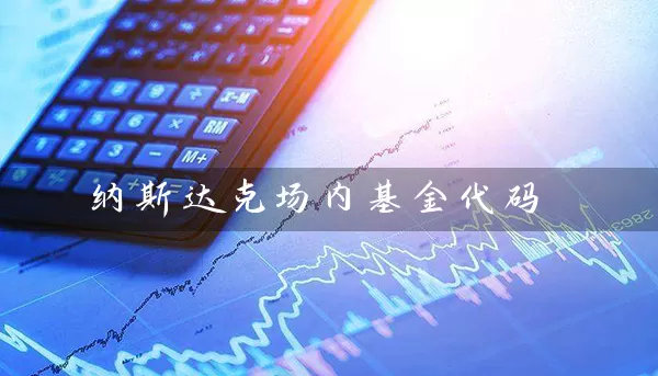纳斯达克场内基金代码 (https://www.cnq.net/) 基金基础教程 第1张