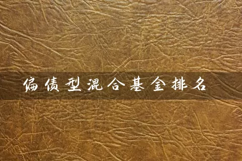 偏债型混合基金排名 (https://www.cnq.net/) 基金基础教程 第1张