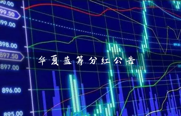 华夏蓝筹分红公告 (https://www.cnq.net/) 基金基础教程 第1张