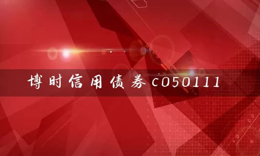 博时信用债券c050111 (https://www.cnq.net/) 基金基础教程 第1张