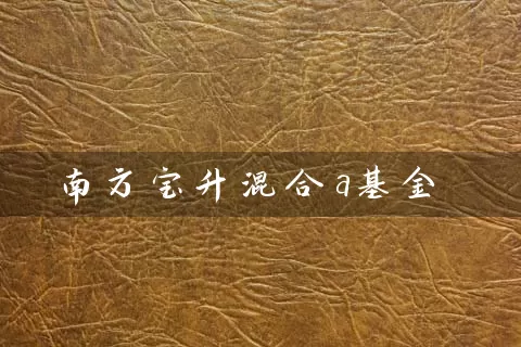 南方宝升混合a基金 (https://www.cnq.net/) 基金基础教程 第1张