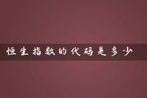 恒生指数的代码是多少 (https://www.cnq.net/) 基金基础教程 第1张