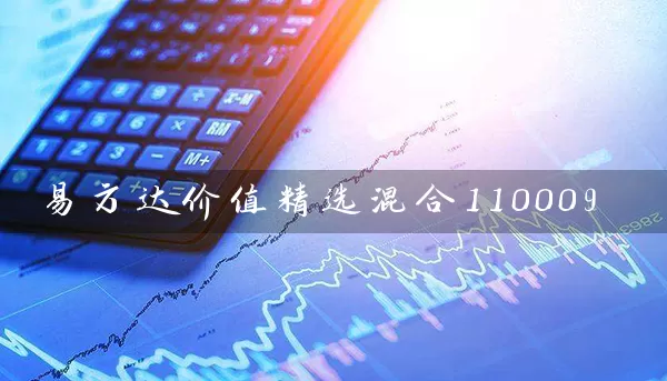 易方达价值精选混合110009 (https://www.cnq.net/) 基金基础教程 第1张