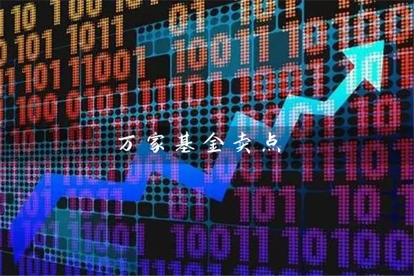 万家基金卖点 (https://www.cnq.net/) 基金基础教程 第1张