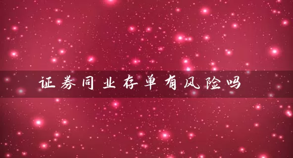 证券同业存单有风险吗 (https://www.cnq.net/) 基金基础教程 第1张