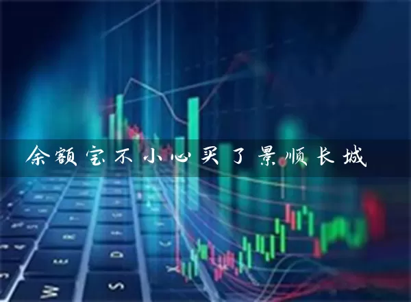 余额宝不小心买了景顺长城 (https://www.cnq.net/) 基金基础教程 第1张