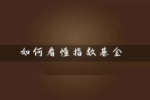 如何看懂指数基金 基金基础教程 第1张-学习理财网 如何看懂指数基金 (https://www.cnq.net/) 基金基础教程 第1张