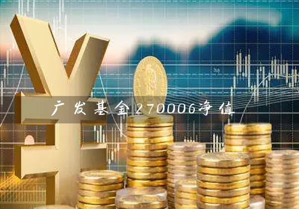 广发基金270006净值 (https://www.cnq.net/) 基金基础教程 第1张