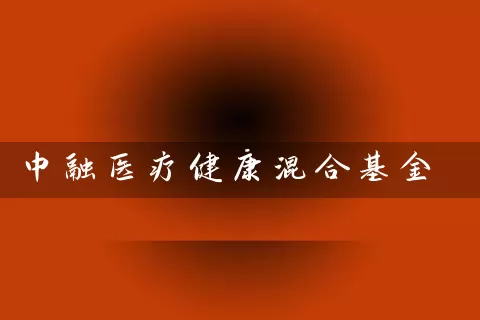 中融医疗健康混合基金 (https://www.cnq.net/) 基金基础教程 第1张