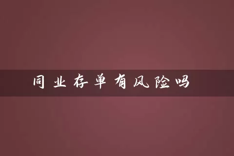 同业存单有风险吗 (https://www.cnq.net/) 基金基础教程 第1张