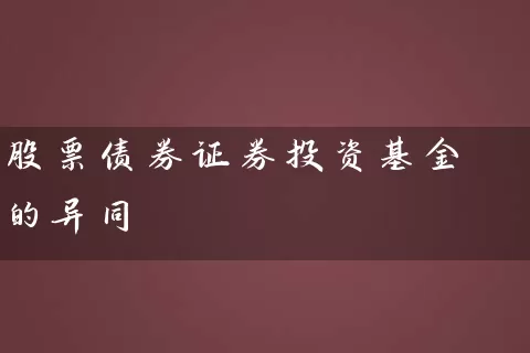 股票债券证券投资基金的异同 基金基础教程 第1张-学习理财网 股票债券证券投资基金的异同 (https://www.cnq.net/) 基金基础教程 第1张