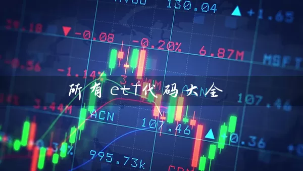 所有etf代码大全 (https://www.cnq.net/) 基金基础教程 第1张