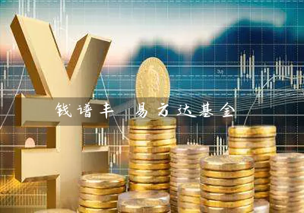 钱谱丰 易方达基金 (https://www.cnq.net/) 基金基础教程 第1张
