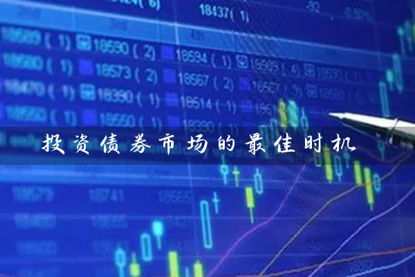 投资债券市场的最佳时机 (https://www.cnq.net/) 基金基础教程 第1张