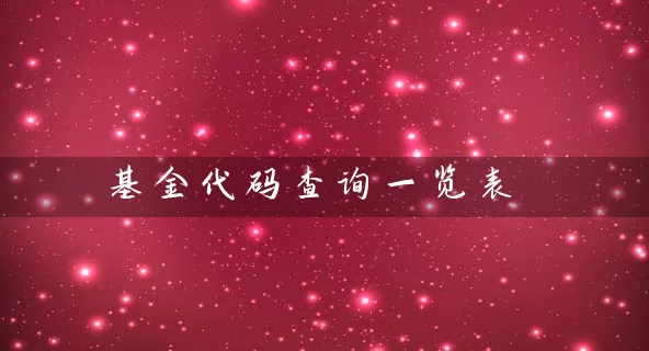 基金代码查询一览表 (https://www.cnq.net/) 基金基础教程 第1张